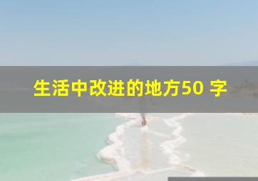 生活中改进的地方50 字